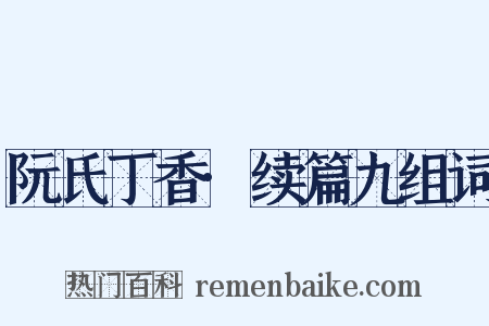 阮氏丁香·续篇九组词是什么意思的图片